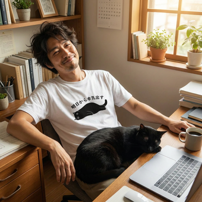 明日から本気出す 猫Tシャツ｜おもしろ猫デザイン