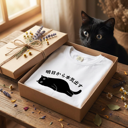 明日から本気出す 猫Tシャツ｜おもしろ猫デザイン