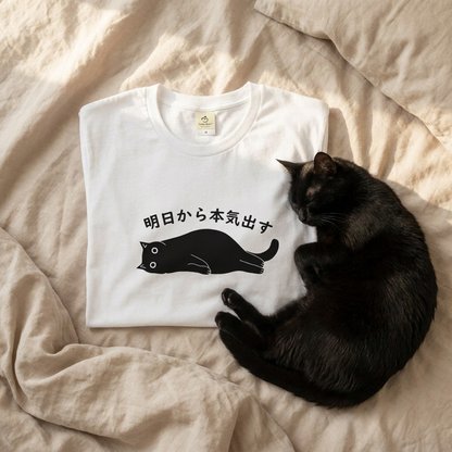 明日から本気出す 猫Tシャツ｜おもしろ猫デザイン