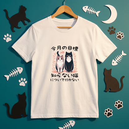 猫tシャツ ねこ 猫イラスト  今月の目標、知らない猫について行かない｜アダルト&キッズサイズ