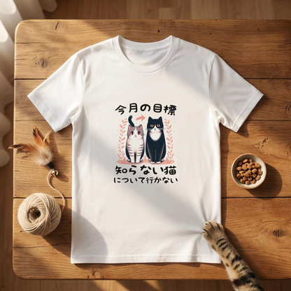 猫tシャツ ねこ 猫イラスト  今月の目標、知らない猫について行かない｜アダルト&キッズサイズ
