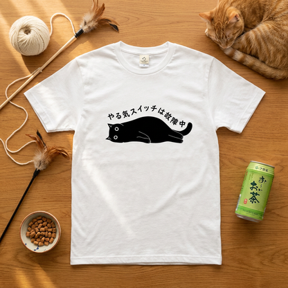 やる気スイッチは故障中猫Tシャツ｜おもしろ猫デザイン