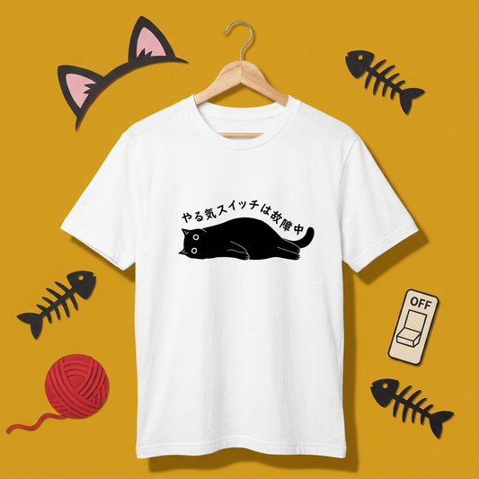 やる気スイッチは故障中猫Tシャツ｜おもしろ猫デザイン