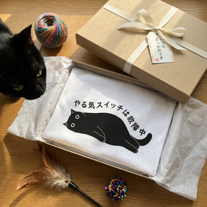 やる気スイッチは故障中猫Tシャツ｜おもしろ猫デザイン