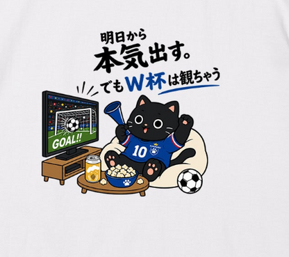 くろまるTシャツ｜明日から本気出す。でもW杯は観ちゃう｜ワールドカップ応援
