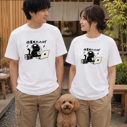 作業用だったはず 黒猫 おもしろグラフィックTシャツ
