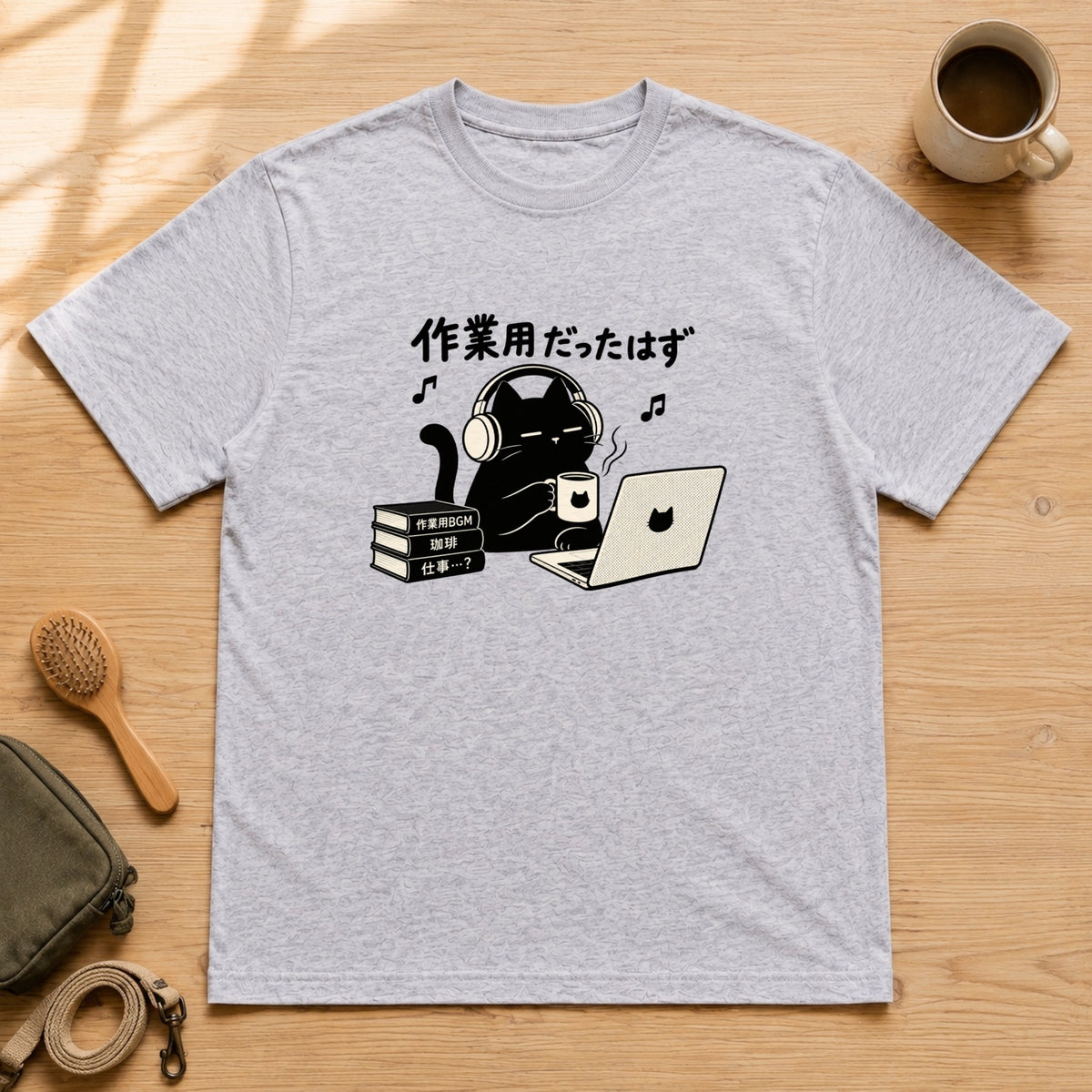 作業用だったはず 黒猫 おもしろグラフィックTシャツ