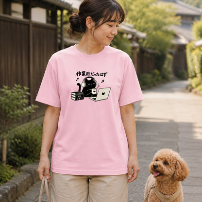 作業用だったはず 黒猫 おもしろグラフィックTシャツ