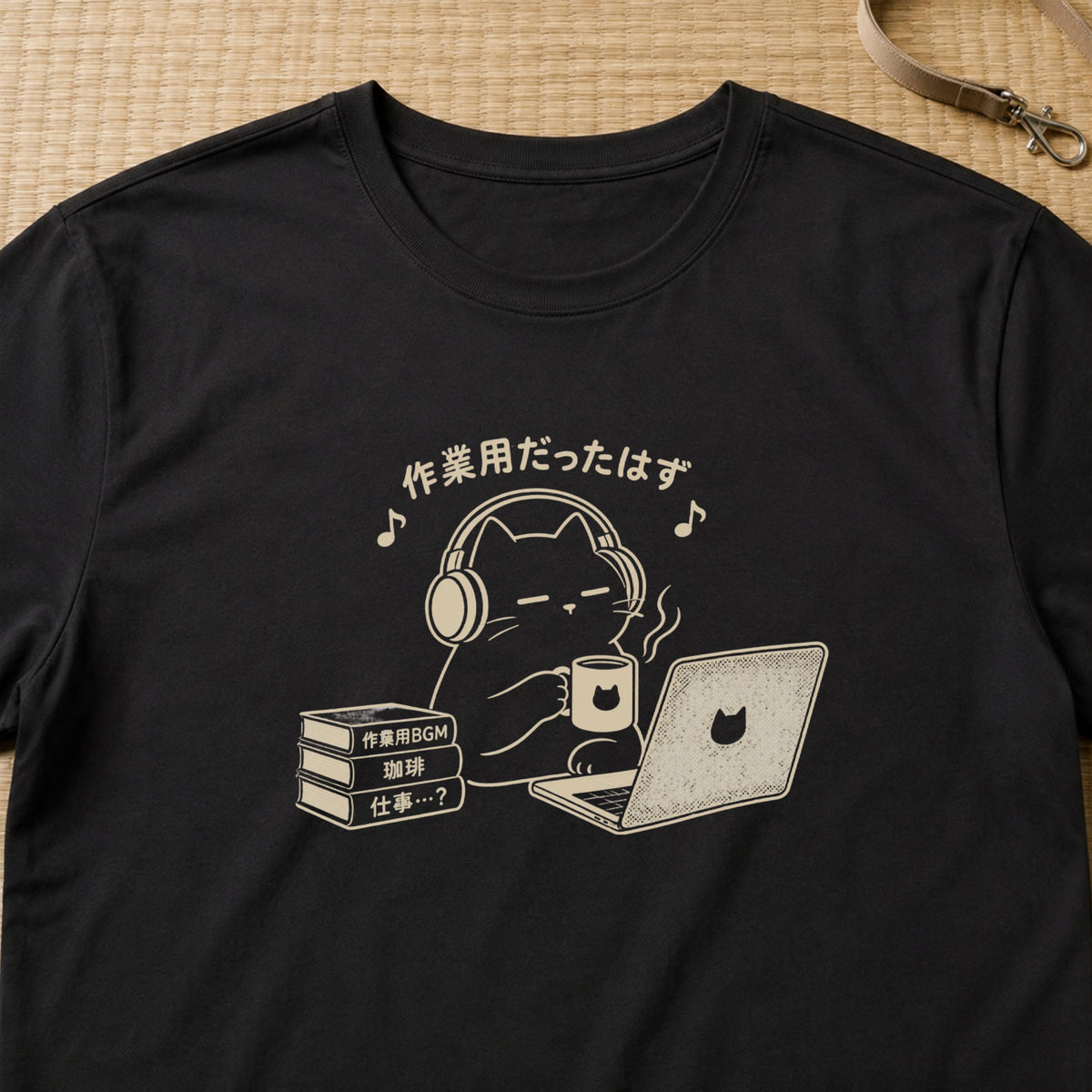 作業用だったはず 黒猫 おもしろグラフィックTシャツ