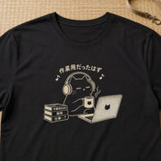 作業用だったはず 黒猫 おもしろグラフィックTシャツ
