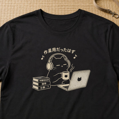 作業用だったはず 黒猫 おもしろグラフィックTシャツ
