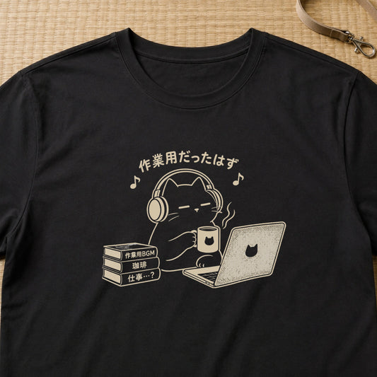 作業用だったはず 黒猫 おもしろグラフィックTシャツ