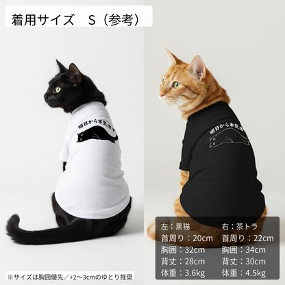 【猫／犬種選べる・名入れ可能】明日から本気だす 猫用Tシャツ 犬用Tシャツ 猫服 犬服｜綿100%・小型～中型犬