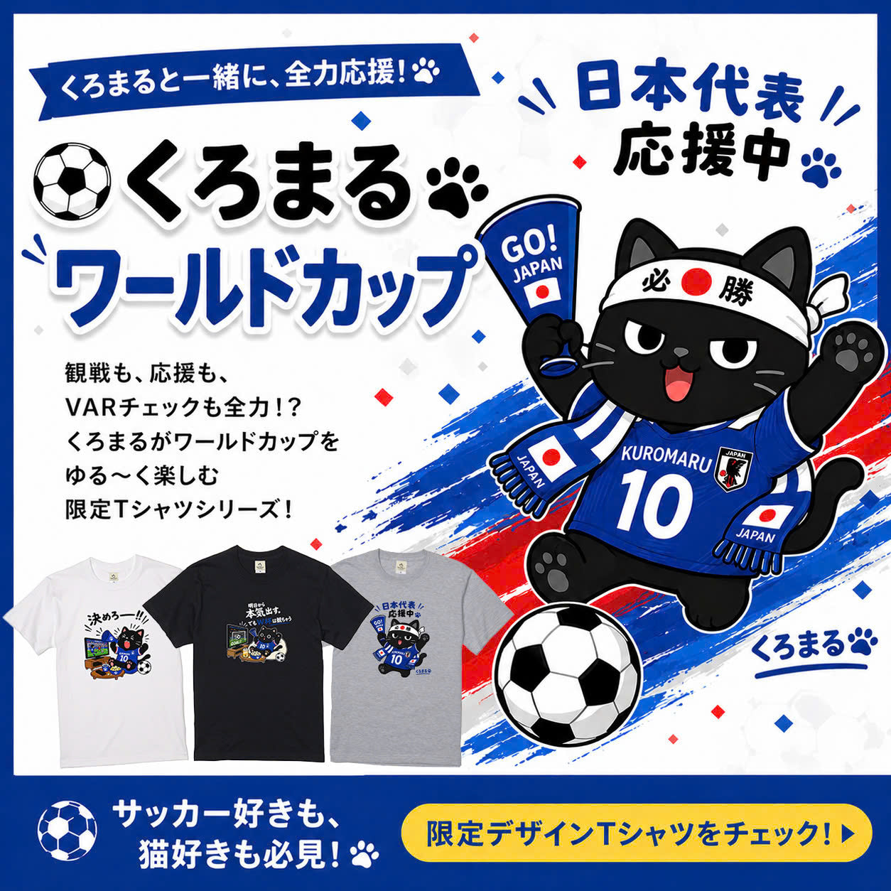 kuromaru_worldcup_2.jpg?v=