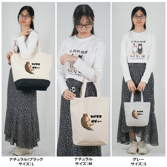 猫トート バッグ 猫 エコ バッグ わがままボディー.