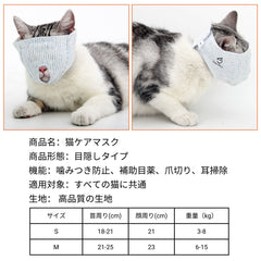猫用マスク 爪切り 猫用 耳掃除 目隠し 洗える 噛みつき 防止 フェイスマスク グルーミング (割引クーポン対象外).