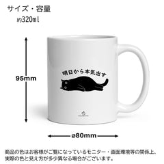 マグカップ 黒猫 猫イラスト 明日から本気出す ｜猫好きにおすすめの面白い猫グッズ プレゼントにも最適