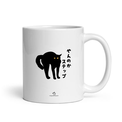 マグカップ 黒猫 猫イラスト やんのかステップ ｜猫好きにおすすめの面白い猫グッズ プレゼントにも最適