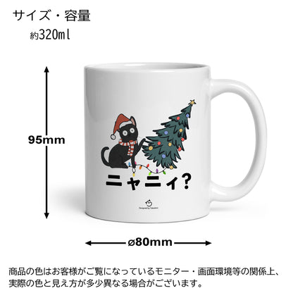 【クリスマス限定商品】マグカップ 猫イラスト 猫クリスマス