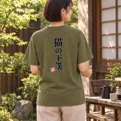 Devoted Cat Servant | 猫の下僕 筆文字 おもしろ 猫 Tシャツ | バックプリントのみ