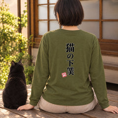Devoted Cat Servant | 猫の下僕 筆文字 おもしろ 猫 長袖Tシャツ | バックプリントのみ