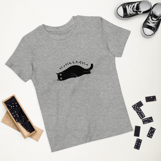 猫tシャツ ねこ 猫イラスト キッズ にゃにもしたくにゃ キッズ サイス.