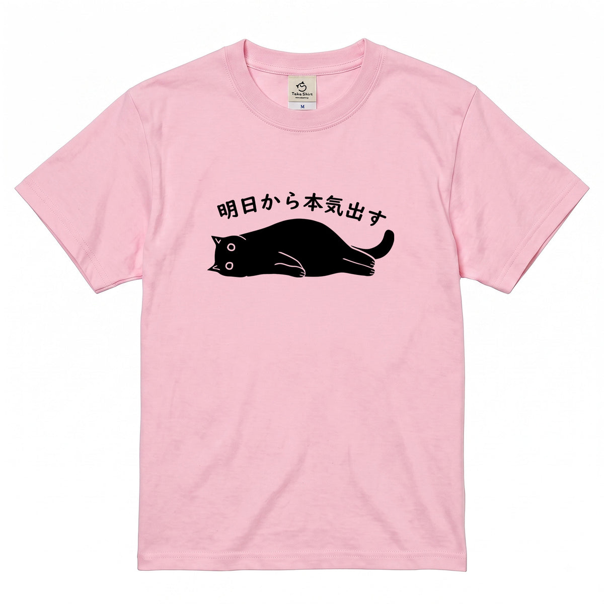 明日から本気出す 猫Tシャツ｜おもしろ猫デザイン