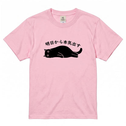 明日から本気出す 猫Tシャツ｜おもしろ猫デザイン