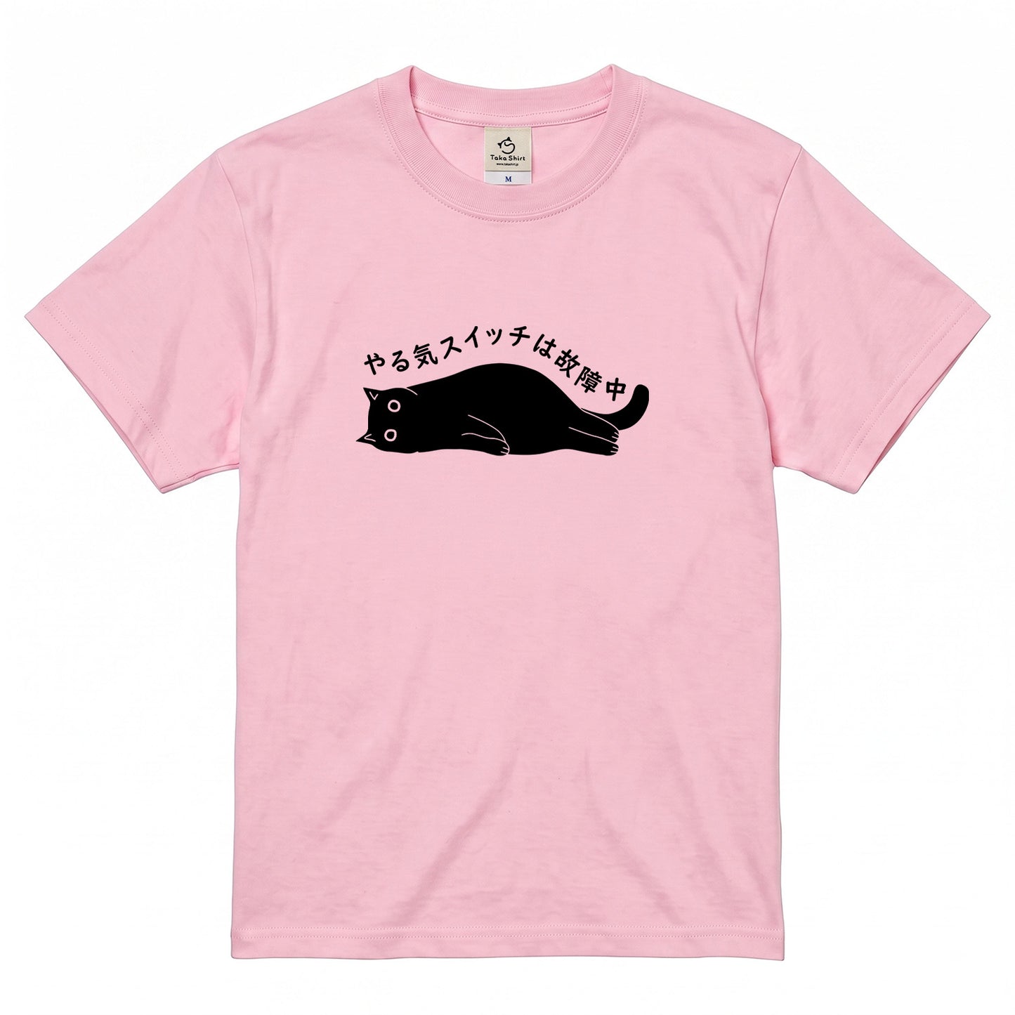 やる気スイッチは故障中猫Tシャツ｜おもしろ猫デザイン