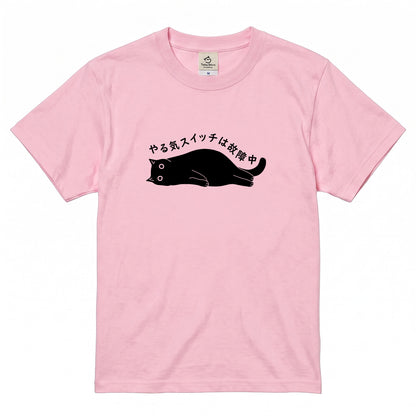 やる気スイッチは故障中猫Tシャツ｜おもしろ猫デザイン
