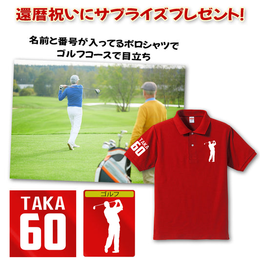 ポロシャツ 名入れ ギフト |名前&番号 選べる スポーツ シルエット・ピクトグラム 還暦お祝い 父の日 プレゼント.