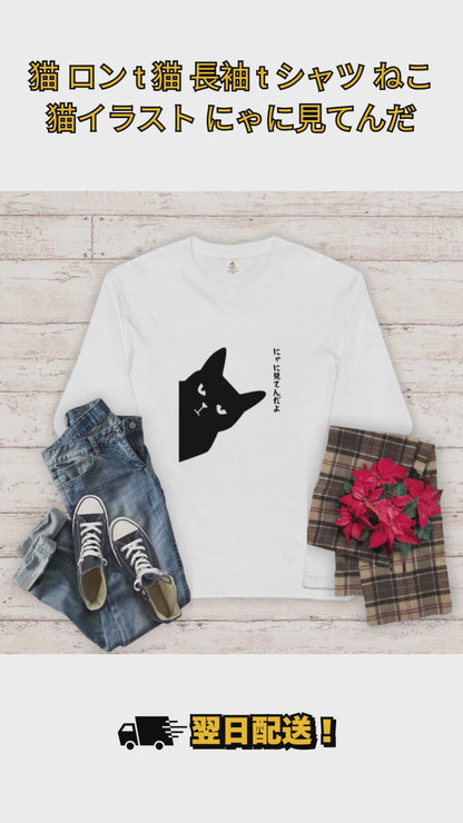 猫 ロン t 猫 長袖 t シャツ ねこ 猫イラスト にゃに見てんだ