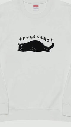 猫 トレーナー ねこ かわいい 猫イラスト 来月下旬から本気出す ｜アダルト&キッズサイズ