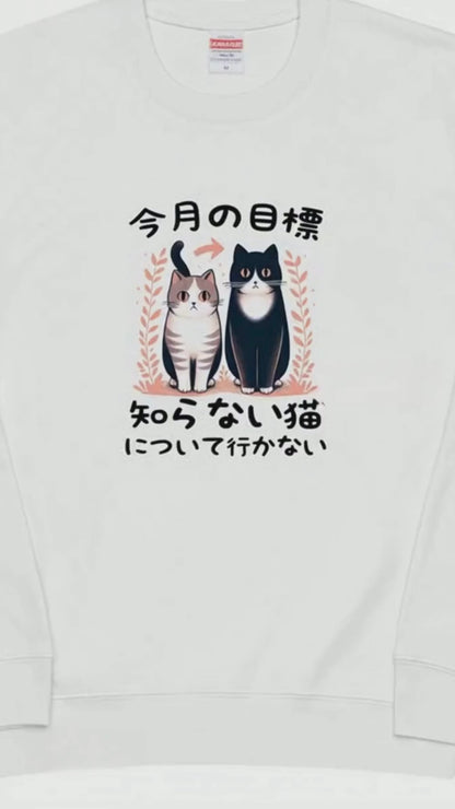 猫 トレーナー ねこ かわいい 猫イラスト 今月の目標、知らない猫について行かない ｜アダルト&キッズサイズ