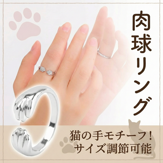 猫 指輪 肉球 跡が残る フリーサイズ リング 調節可能