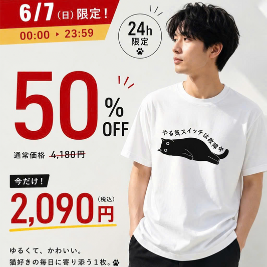 【24時間限定★半額】やる気スイッチは故障中猫Tシャツ｜おもしろ猫デザイン