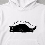 にゃにもしたくにゃ 黒猫 だらだら 脱力系 おもしろ パーカー ｜フロントプリント