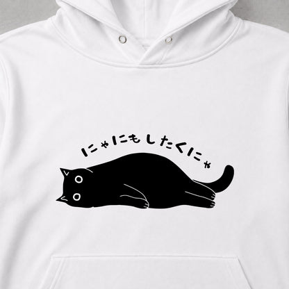 にゃにもしたくにゃ 黒猫 だらだら 脱力系 おもしろ パーカー ｜フロントプリント