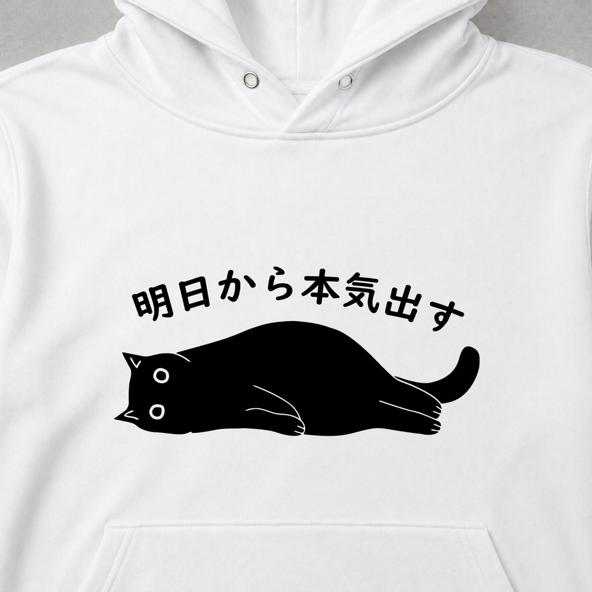 明日から本気出す 黒猫 だらだら 脱力系 おもしろ パーカー ｜フロントプリント