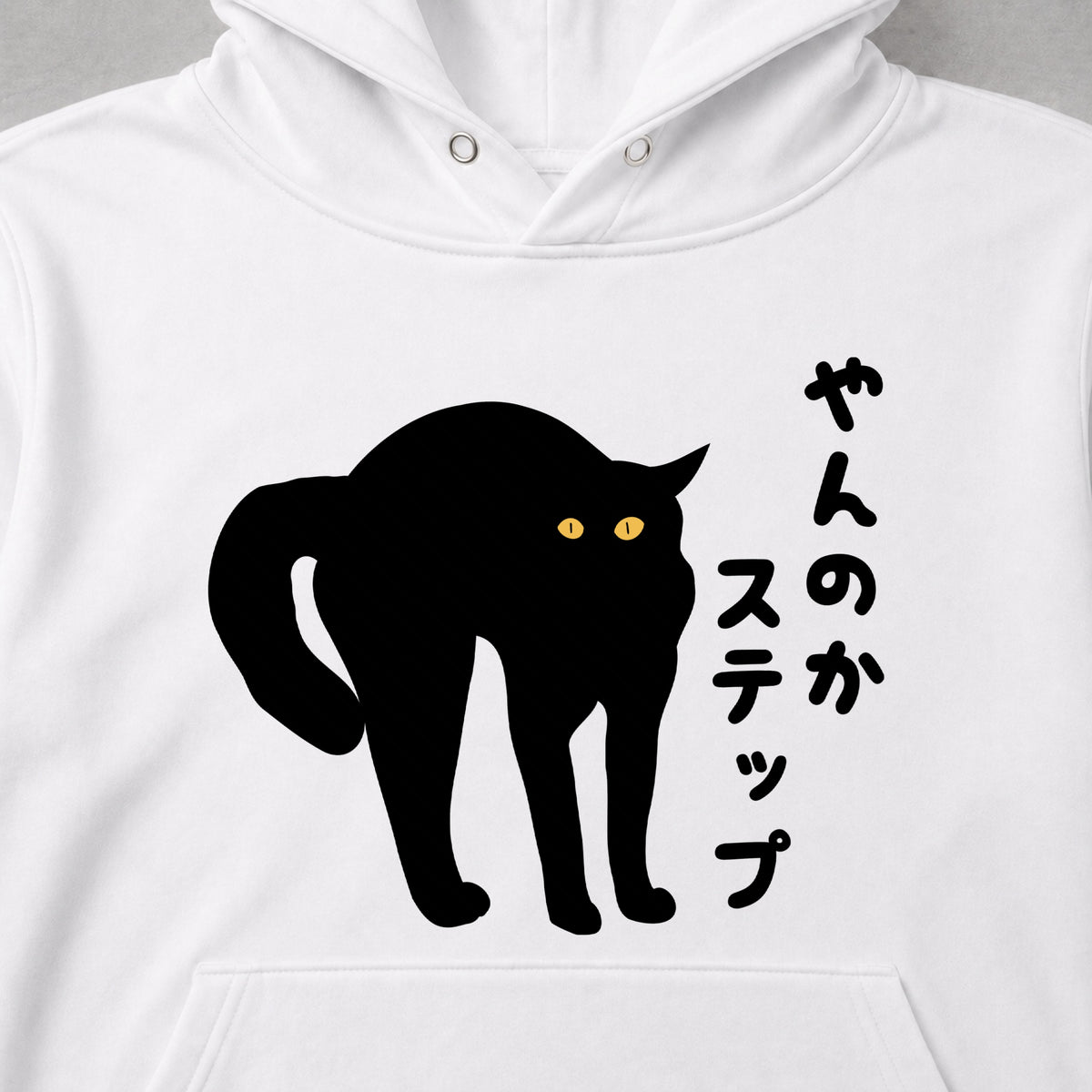 やんのかステップ 黒猫 威嚇 猫 おもしろ パーカー ｜フロントプリント