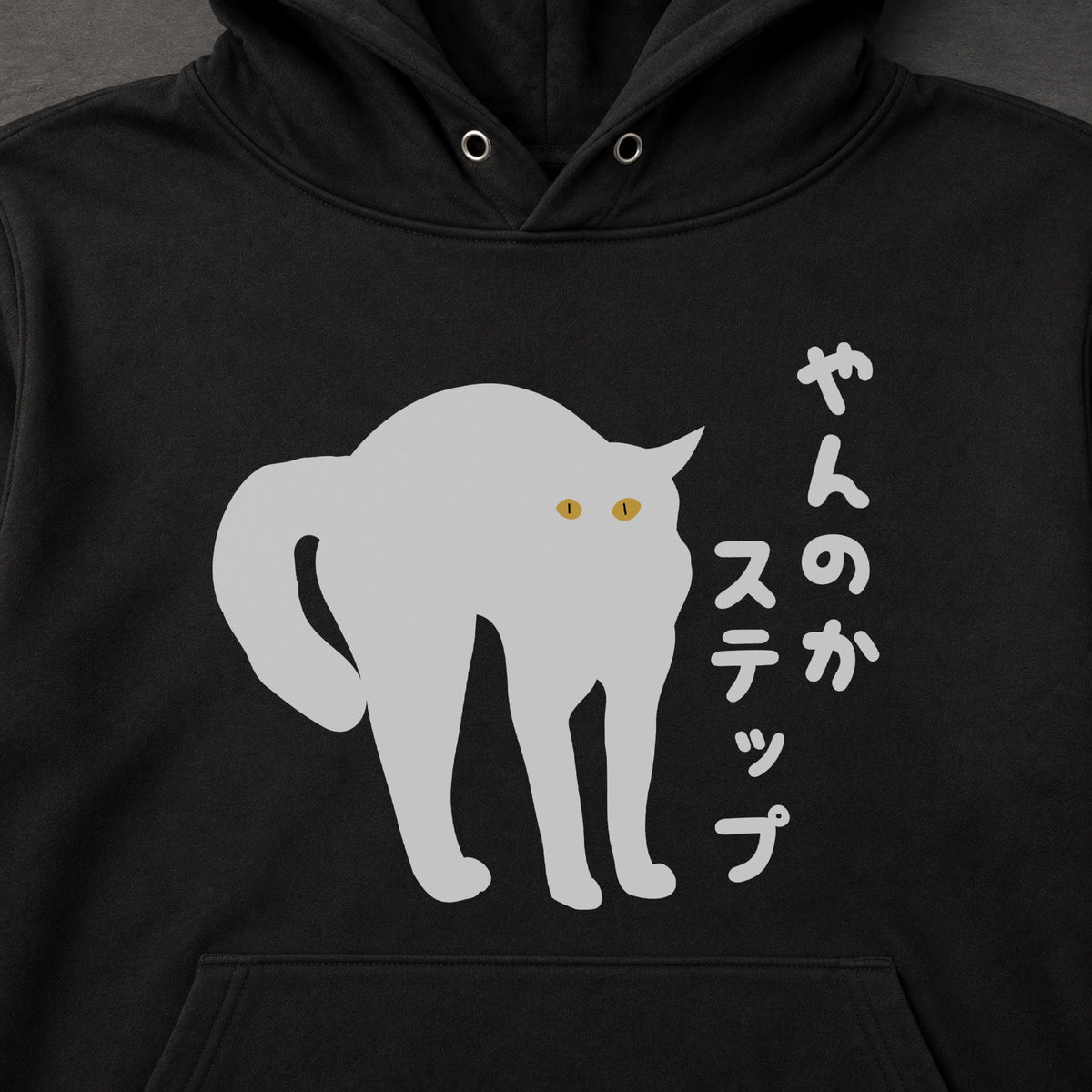 やんのかステップ 黒猫 威嚇 猫 おもしろ パーカー ｜フロントプリント