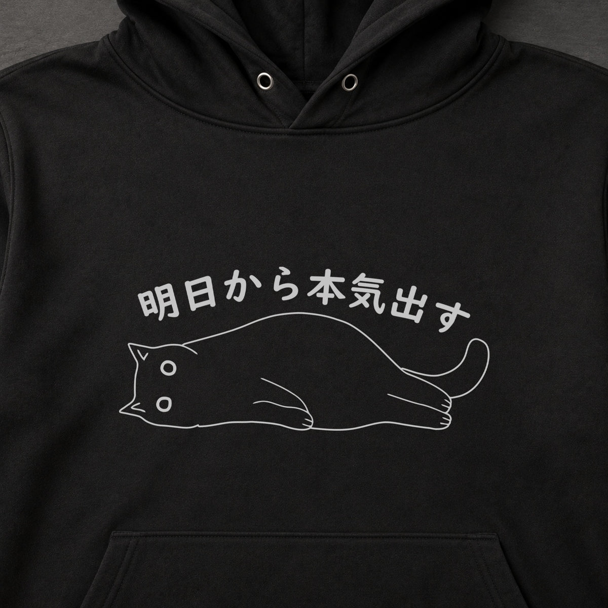 明日から本気出す 黒猫 だらだら 脱力系 おもしろ パーカー ｜フロントプリント