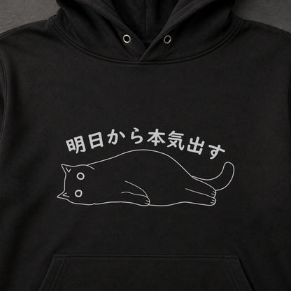 明日から本気出す 黒猫 だらだら 脱力系 おもしろ パーカー ｜フロントプリント