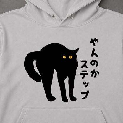 やんのかステップ 黒猫 威嚇 猫 おもしろ パーカー ｜フロントプリント
