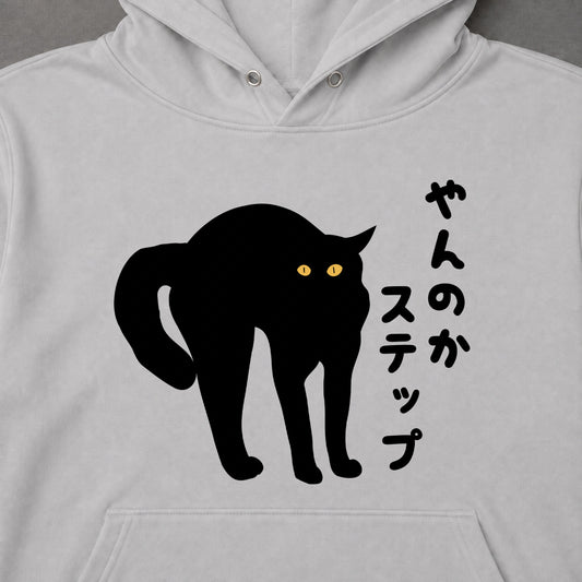 やんのかステップ 黒猫 威嚇 猫 おもしろ パーカー ｜フロントプリント
