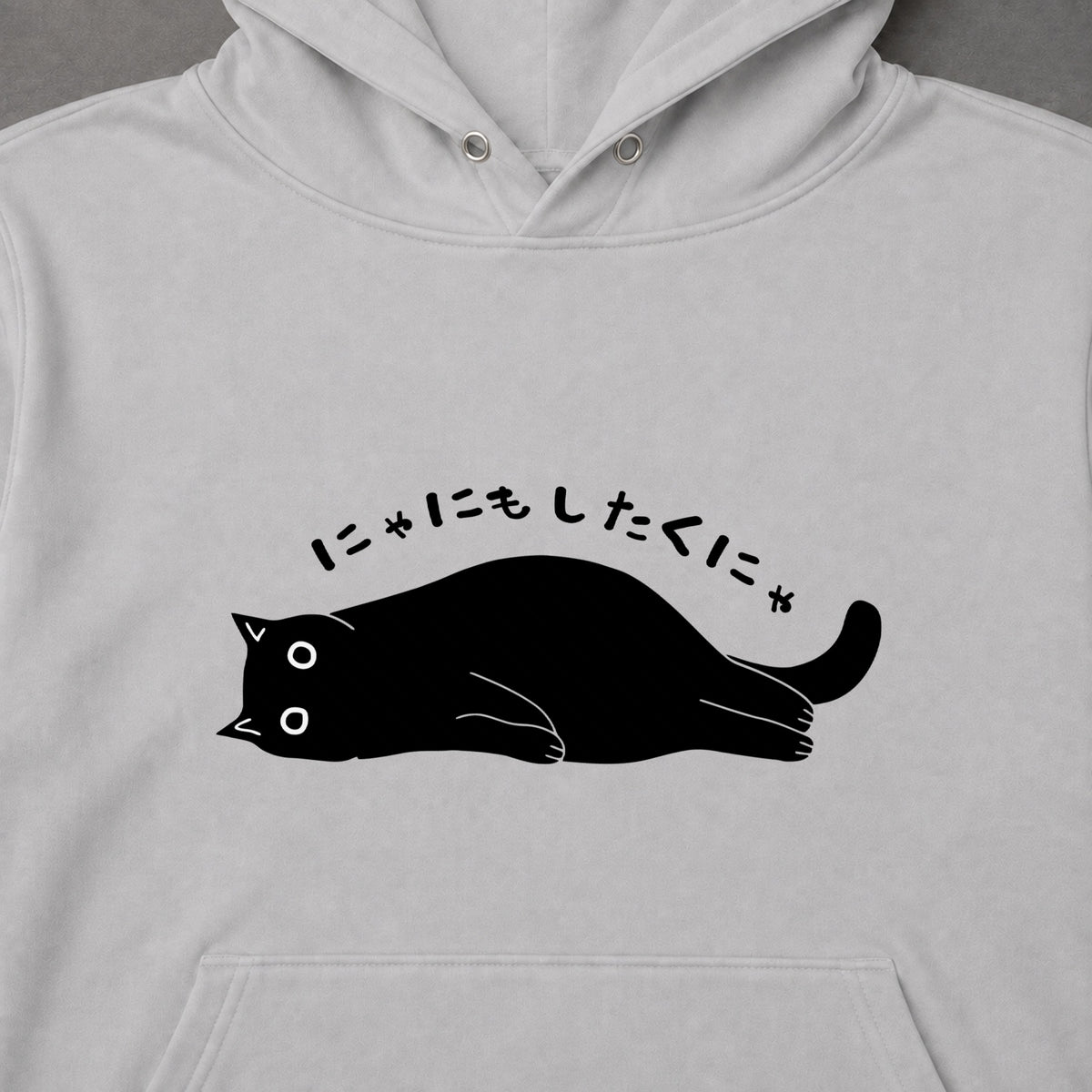 にゃにもしたくにゃ 黒猫 だらだら 脱力系 おもしろ パーカー ｜フロントプリント