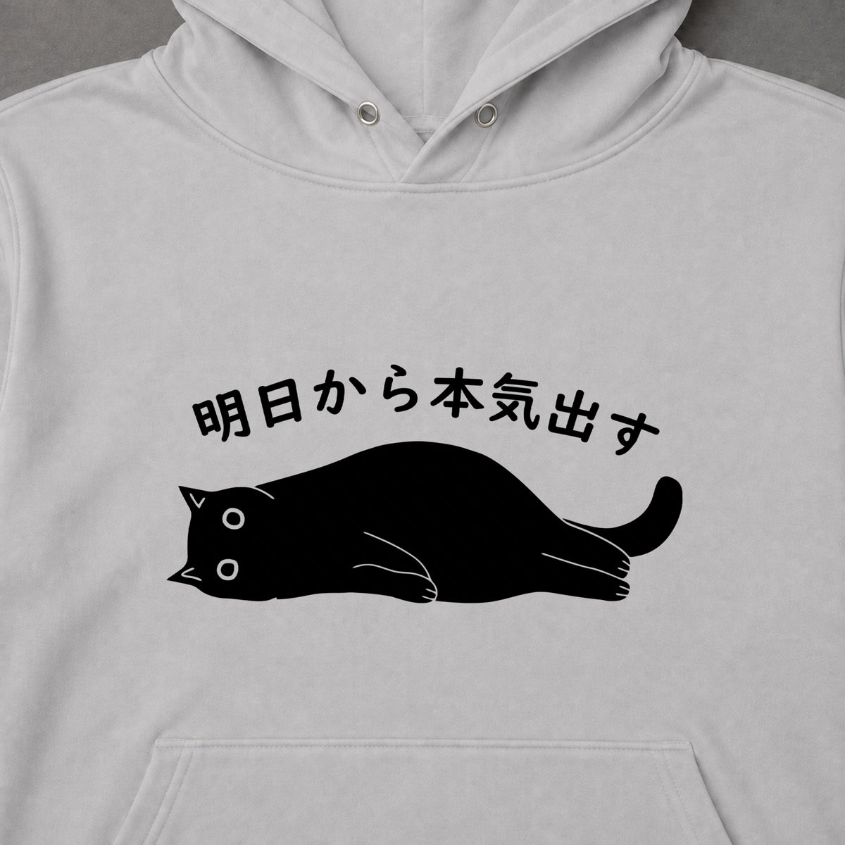 明日から本気出す 黒猫 だらだら 脱力系 おもしろ パーカー ｜フロントプリント