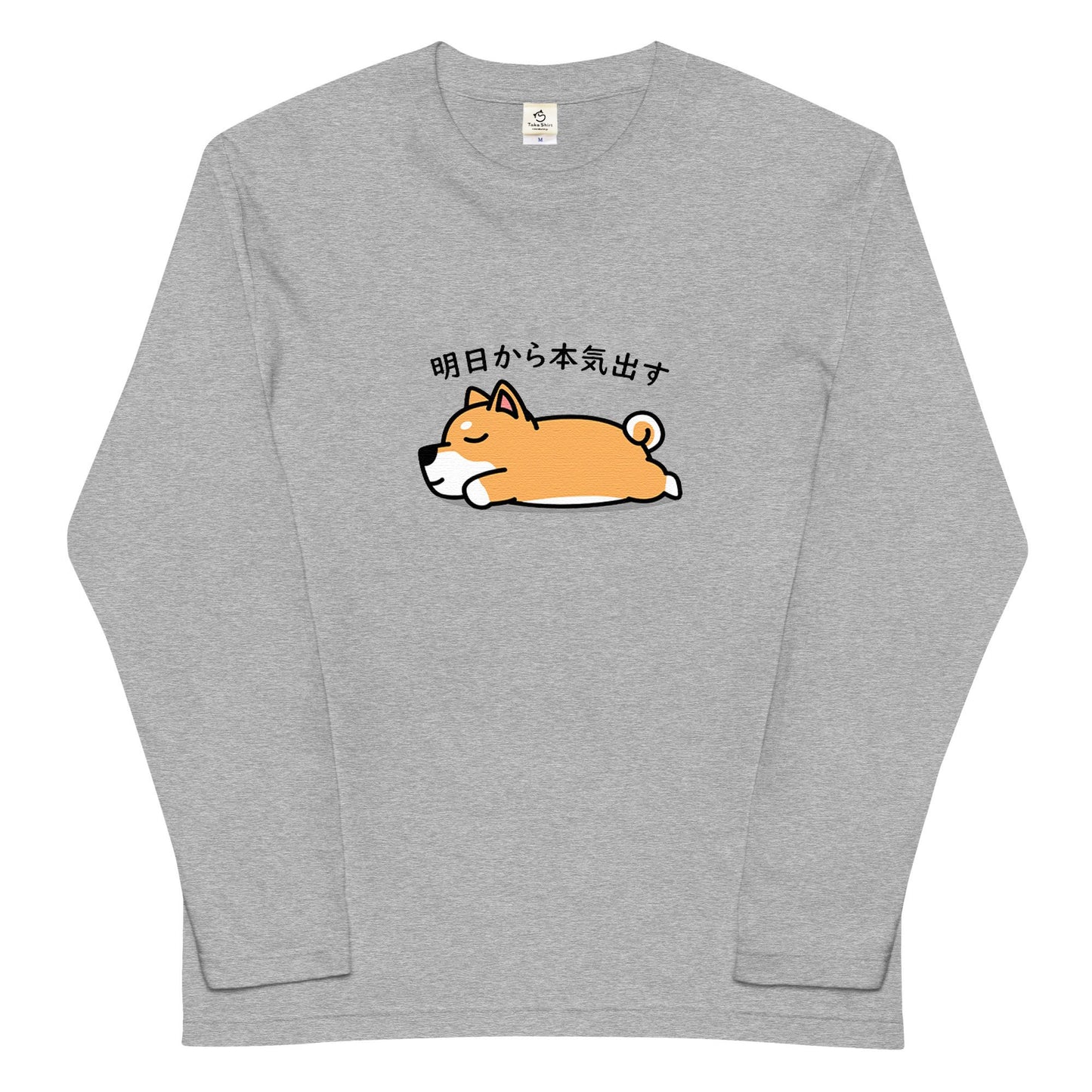 犬 ロン t 犬 長袖 t シャツ いぬ  犬イラスト   柴犬 明日から本気出す 長袖Tシャツ