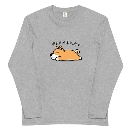 犬 ロン t 犬 長袖 t シャツ いぬ  犬イラスト   柴犬 明日から本気出す 長袖Tシャツ