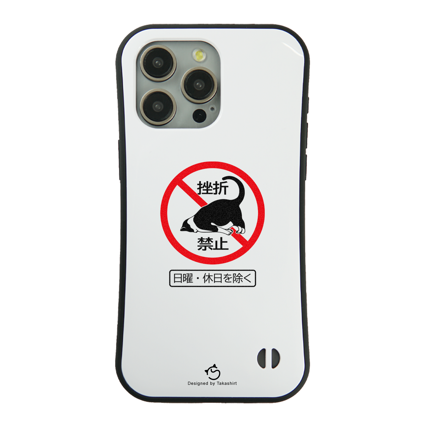 ケース ねこ 猫イラスト 挫折禁止 スマホ ケース iPhone8, SE2, SE3 ~ ケース iPhone16シリーズ